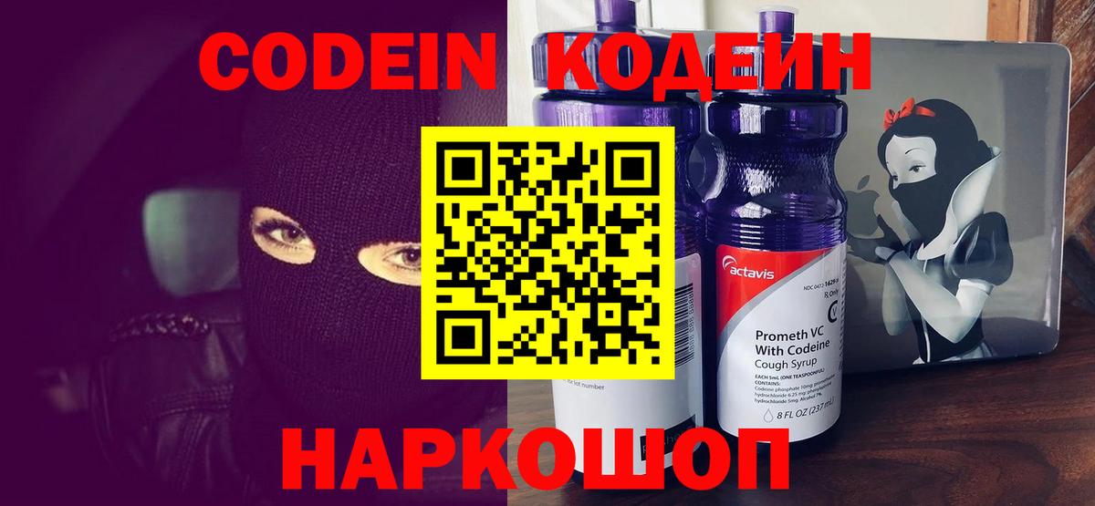 Codein Purple Drank  Codein напиток Lean (лин)  Вход с VPN  Лиски 